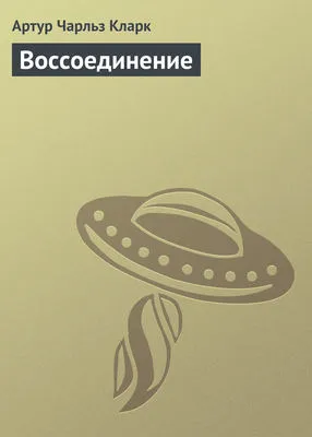 Воссоединение — обложка книги