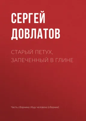 Старый петух, запеченный в глине — обложка книги