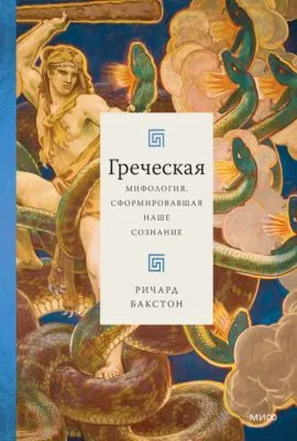 Греческая мифология, сформировавшая наше сознание — обложка книги