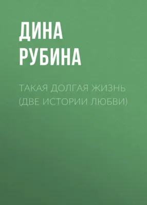 Такая долгая жизнь (Две истории любви) — обложка книги