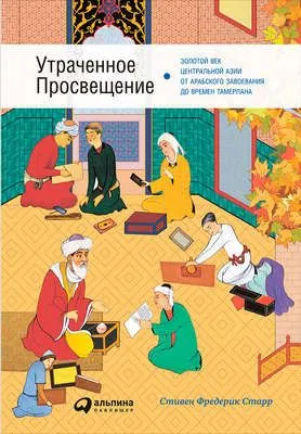 Утраченное Просвещение: Золотой век Центральной Азии от арабского завоевания до времен Тамерлана — обложка книги