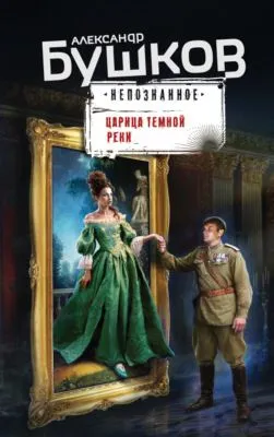 Царица темной реки — обложка книги