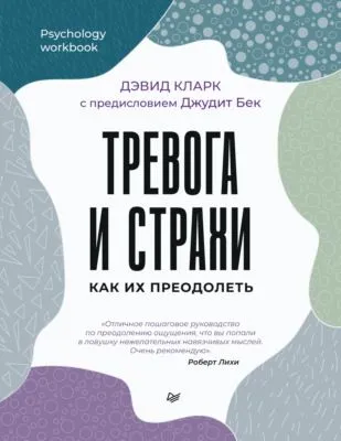 Тревога и страхи. Как их преодолеть — обложка книги