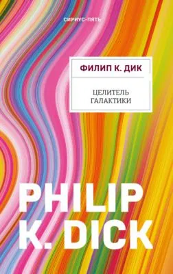 Целитель Галактики — обложка книги