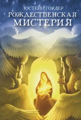 Рождественская мистерия — обложка книги