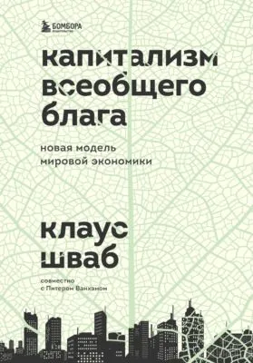 Капитализм всеобщего блага. Новая модель мировой экономики — обложка книги