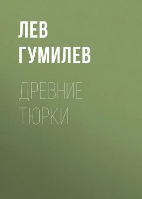 Древние тюрки — обложка книги