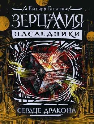 Сердце дракона — обложка книги