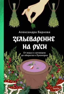 Зельеварение на Руси — обложка книги