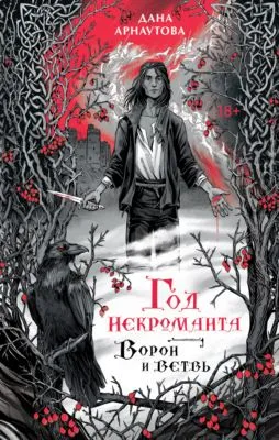 Год некроманта. Книга 1. Ворон и ветвь — обложка книги