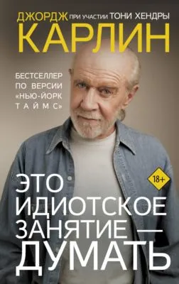Это идиотское занятие – думать — обложка книги