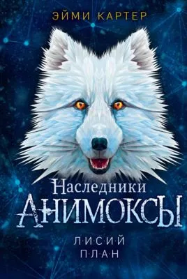 Лисий план — обложка книги