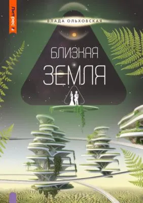 Близкая Земля — обложка книги