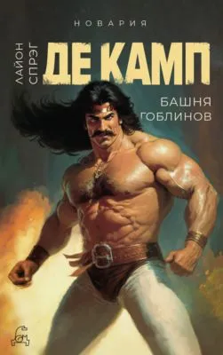 Башня гоблинов — обложка книги
