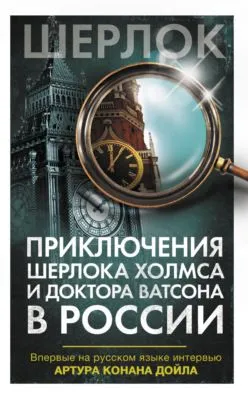 Приключения Шерлока Холмса и доктора Ватсона в России (сборник) — обложка книги