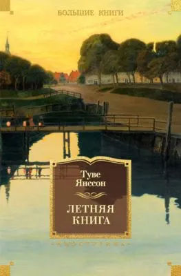 Летняя книга — обложка книги