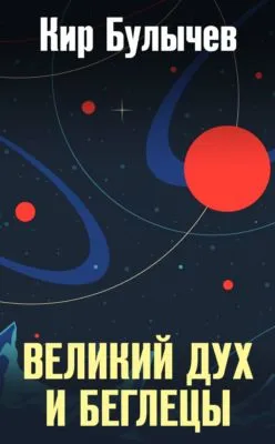 Великий дух и беглецы — обложка книги