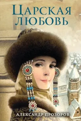 Царская любовь — обложка книги
