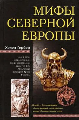 Мифы Северной Европы — обложка книги
