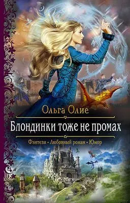 Блондинки тоже не промах — обложка книги