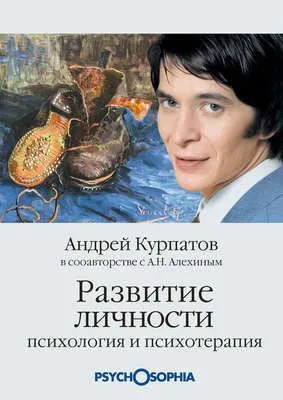 Развитие личности. Психология и психотерапия — обложка книги