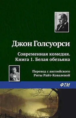 Белая обезьяна — обложка книги