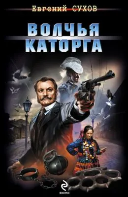 Волчья каторга — обложка книги