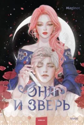Она и зверь. Том 2 — обложка книги