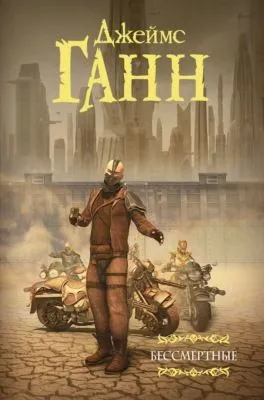 Бессмертные — обложка книги