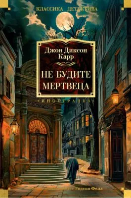 Не будите мертвеца — обложка книги