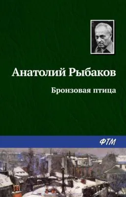 Бронзовая птица — обложка книги