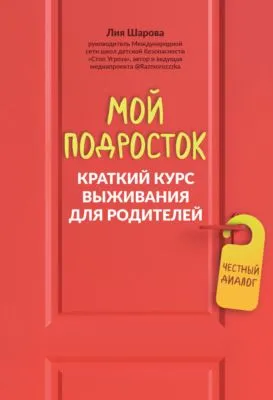 Мой подросток. Краткий курс выживания для родителей — обложка книги