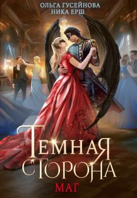 Темная сторона. Маг — обложка книги
