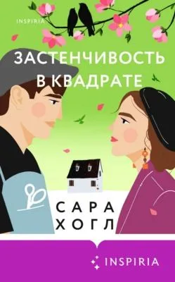 Застенчивость в квадрате — обложка книги