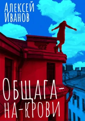 Общага-на-Крови — обложка книги