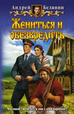 Жениться и обезвредить — обложка книги