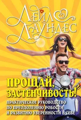 Прощай, застенчивость! 85 способов преодолеть робость и приобрести уверенность в себе — обложка книги