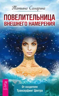 Повелительница внешнего намерения — обложка книги