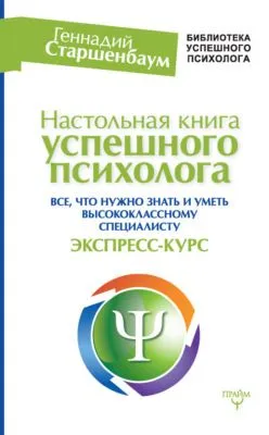 Настольная книга успешного психолога. Все, что нужно знать и уметь высококлассному специалисту. Экспресс-курс — обложка книги