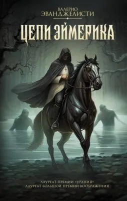 Цепи Эймерика — обложка книги