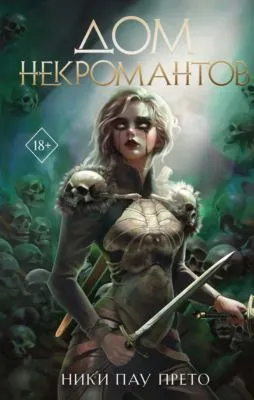 Дом некромантов — обложка книги