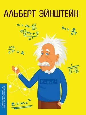 Альберт Эйнштейн — обложка книги
