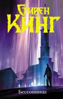Бессонница — обложка книги