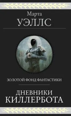Дневники Киллербота — обложка книги
