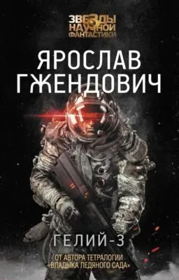 Гелий-3 — обложка книги
