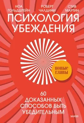 Психология убеждения. 60 доказанных способов быть убедительным — обложка книги