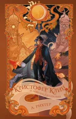 Кристофер Клин и ловушка иллюзий — обложка книги