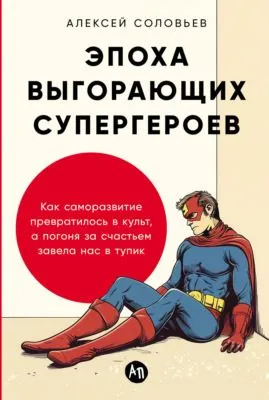 Эпоха выгорающих супергероев: Как саморазвитие превратилось в культ, а погоня за счастьем завела нас в тупик — обложка книги
