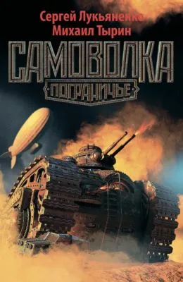 Самоволка — обложка книги