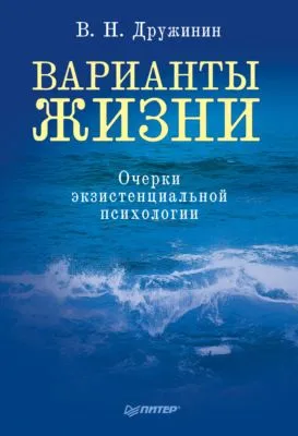 Варианты жизни. Очерки экзистенциальной психологии — обложка книги